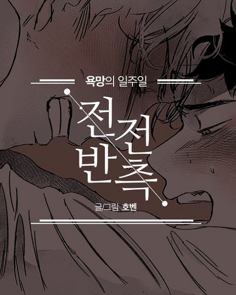 <欲望系列>辗转反侧 (完整版),<欲望系列>辗转反侧 (完整版)漫画