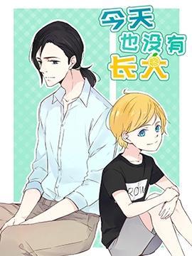 今天也没有长大,今天也没有长大漫画